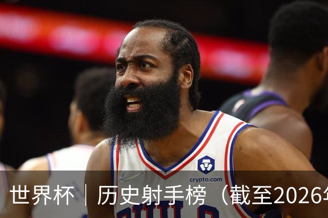 世界杯｜历史射手榜（截至2026年6月22日）
