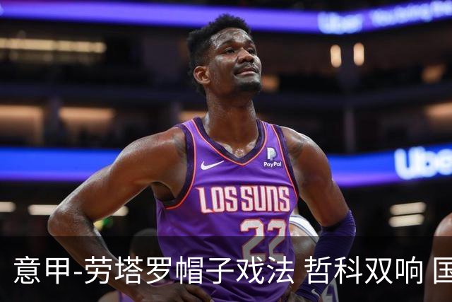意甲-劳塔罗帽子戏法 哲科双响 国际米兰5-0大捷