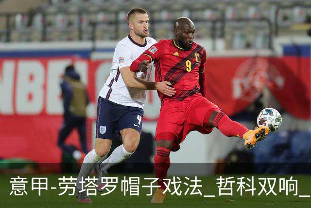 意甲-劳塔罗帽子戏法 哲科双响 国际米兰5-0大捷