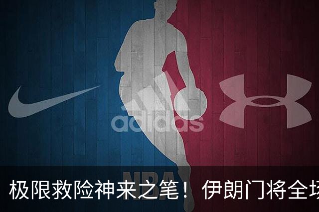 极限救险神来之笔！伊朗门将全场7次扑救 零封比利时
