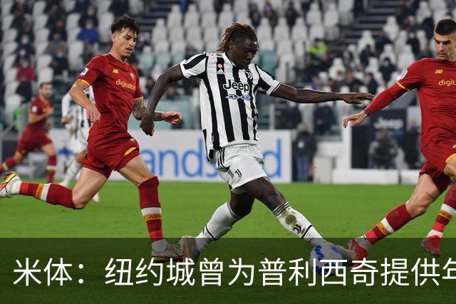 米体：纽约城曾为普利西奇提供年薪千万美元合同，但米兰拒绝放人