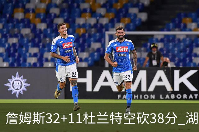 詹姆斯32+11杜兰特空砍38分 湖人客场险胜太阳
