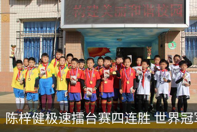陈梓健极速擂台赛四连胜 世界冠军也挡不住